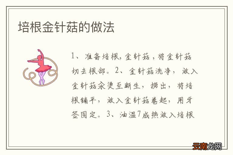 培根金针菇的做法