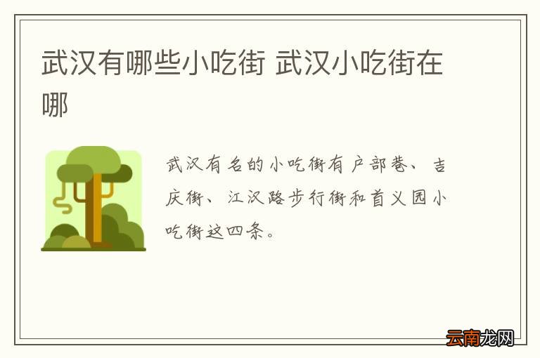 武汉有哪些小吃街 武汉小吃街在哪