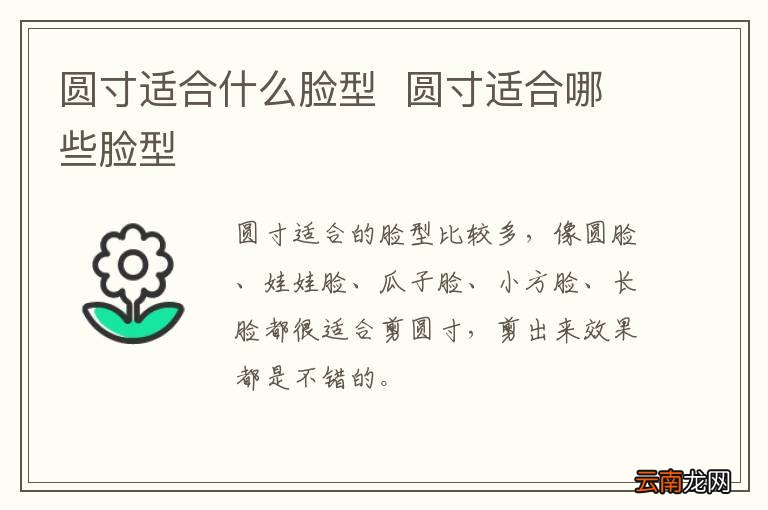 圆寸适合什么脸型圆寸适合哪些脸型