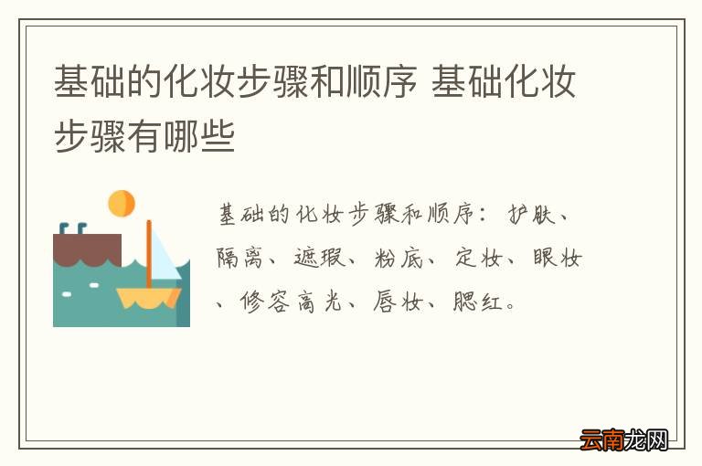 基础的化妆步骤和顺序 基础化妆步骤有哪些