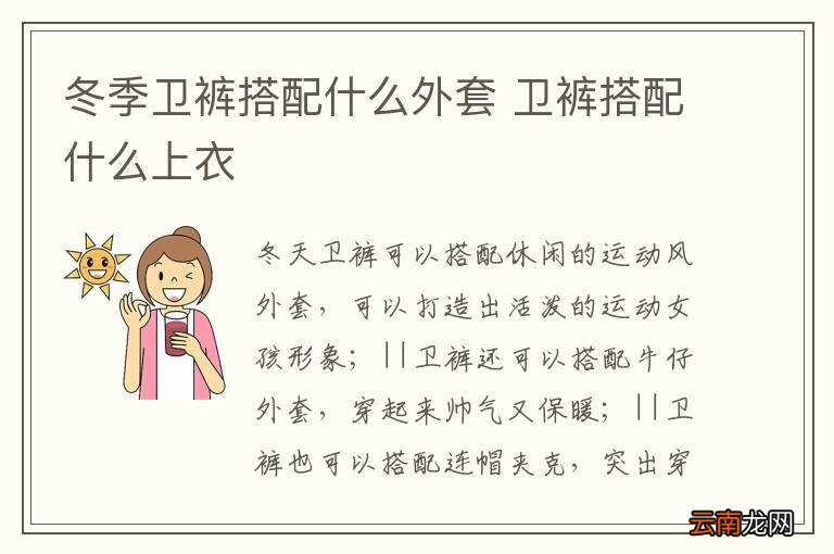 冬季卫裤搭配什么外套 卫裤搭配什么上衣