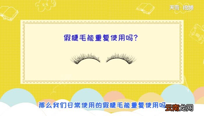 假睫毛可以重复使用吗 假睫毛能使用第二次吗