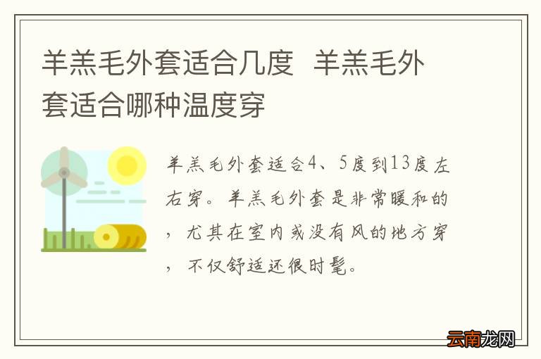 羊羔毛外套适合几度羊羔毛外套适合哪种温度穿