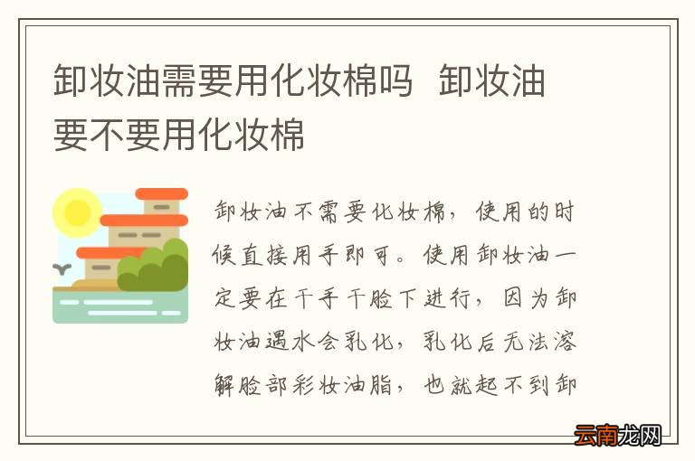 卸妆油需要用化妆棉吗卸妆油要不要用化妆棉
