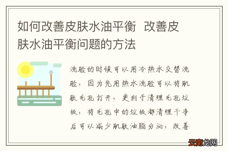 如何改善皮肤水油平衡改善皮肤水油平衡问题的方法