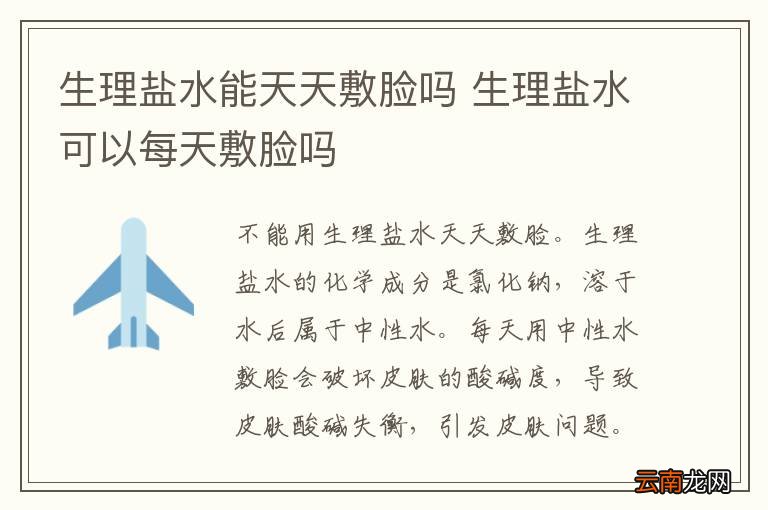 生理盐水能天天敷脸吗 生理盐水可以每天敷脸吗