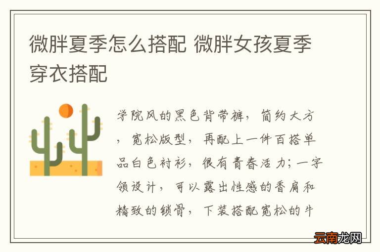 微胖夏季怎么搭配 微胖女孩夏季穿衣搭配