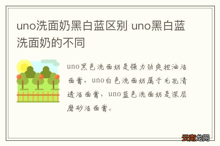 uno洗面奶黑白蓝区别 uno黑白蓝洗面奶的不同