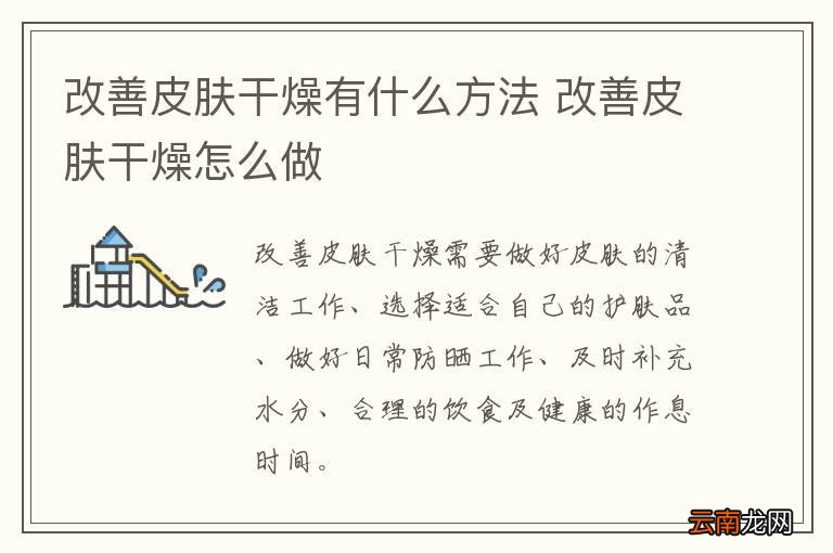 改善皮肤干燥有什么方法 改善皮肤干燥怎么做