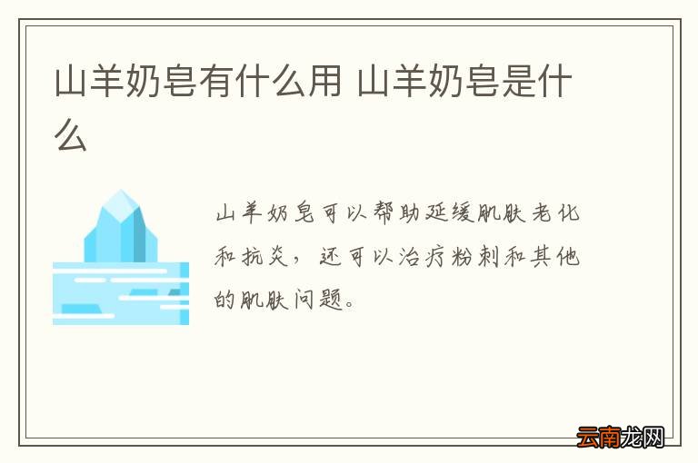 山羊奶皂有什么用 山羊奶皂是什么