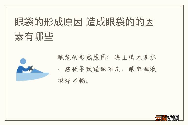 眼袋的形成原因 造成眼袋的的因素有哪些