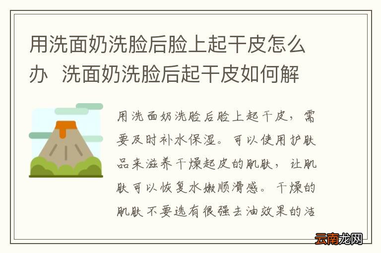 用洗面奶洗脸后脸上起干皮怎么办洗面奶洗脸后起干皮如何解决