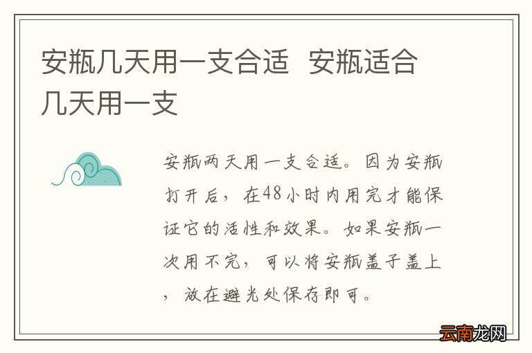 安瓶几天用一支合适安瓶适合几天用一支