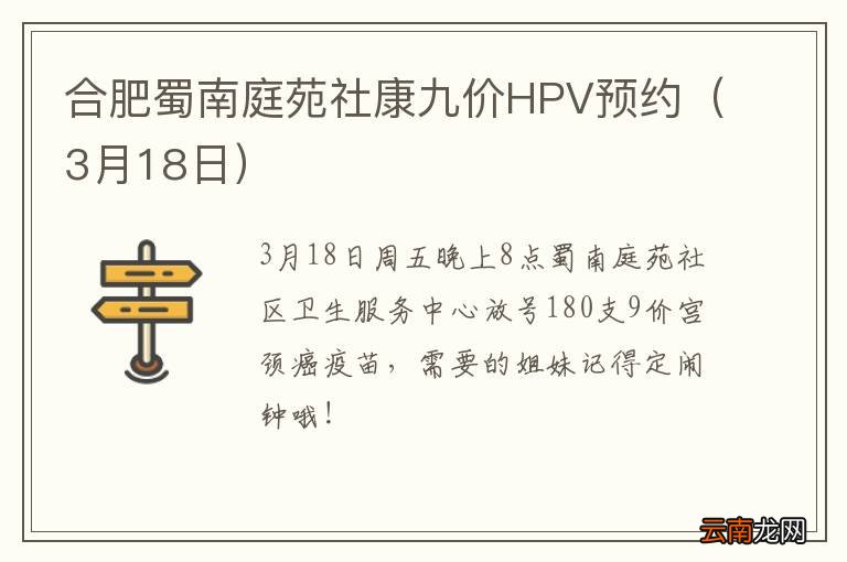 3月18日 合肥蜀南庭苑社康九价HPV预约