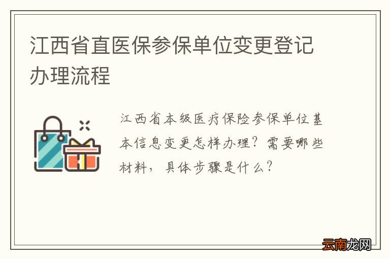 江西省直医保参保单位变更登记办理流程