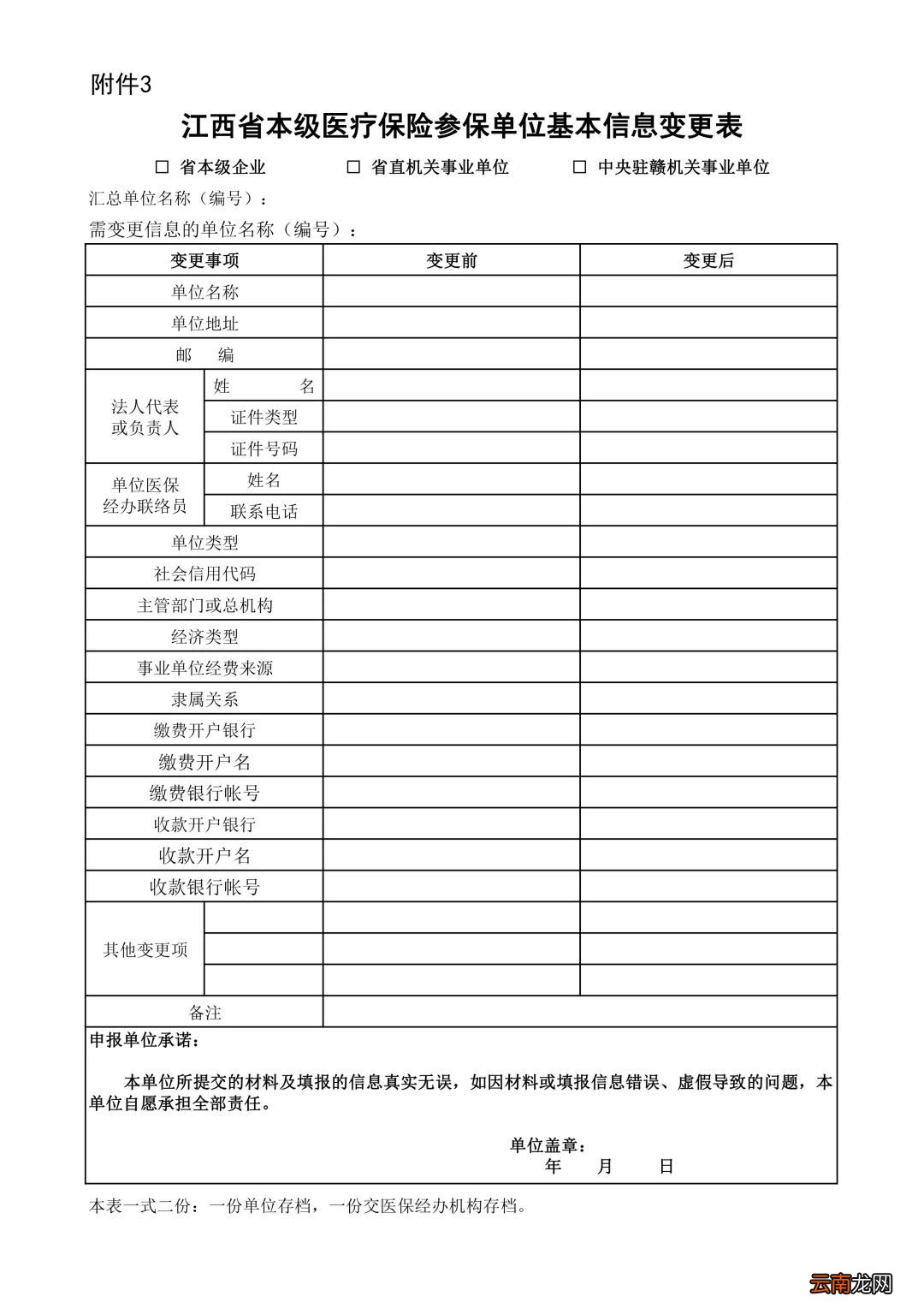 江西省直医保参保单位变更登记办理流程