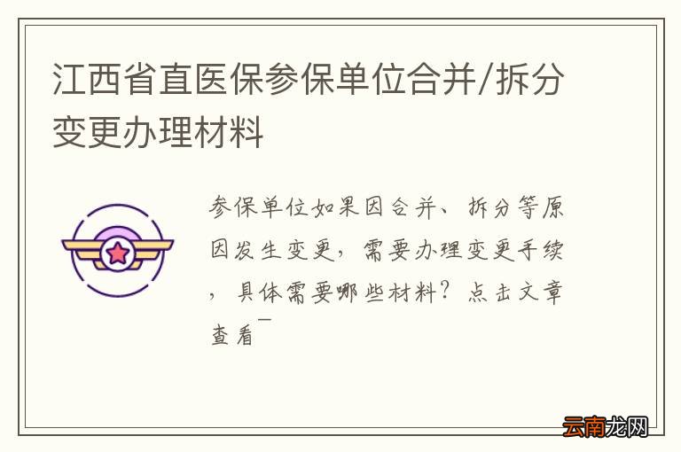 江西省直医保参保单位合并/拆分变更办理材料
