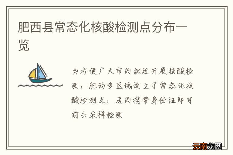 肥西县常态化核酸检测点分布一览