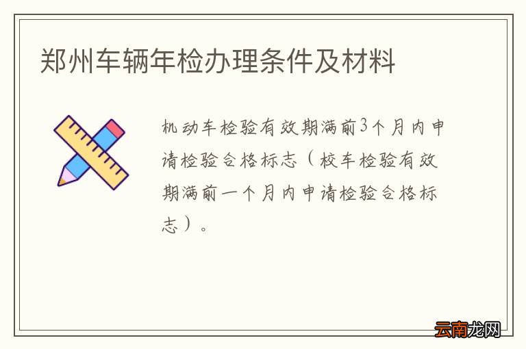郑州车辆年检办理条件及材料