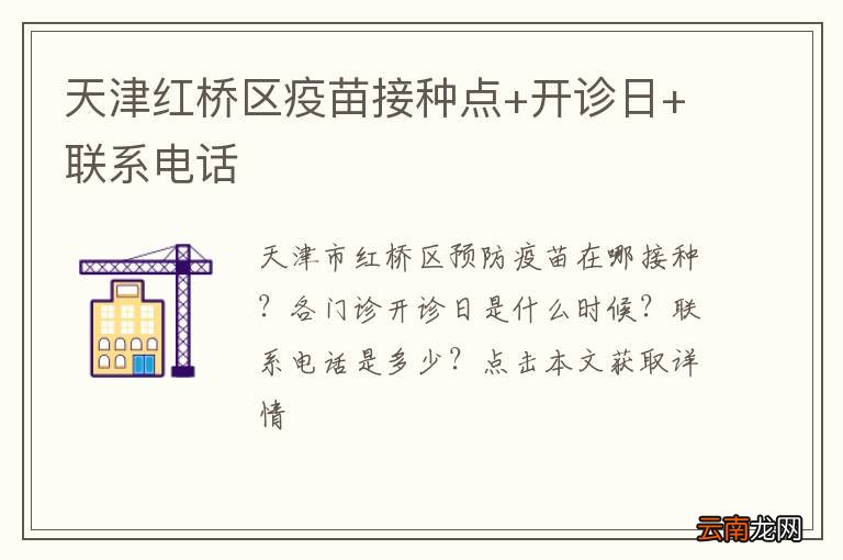 天津红桥区疫苗接种点+开诊日+联系电话