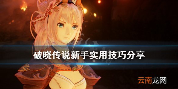 破晓传说新手实用技巧分享 破晓传说新手初期有什么技巧
