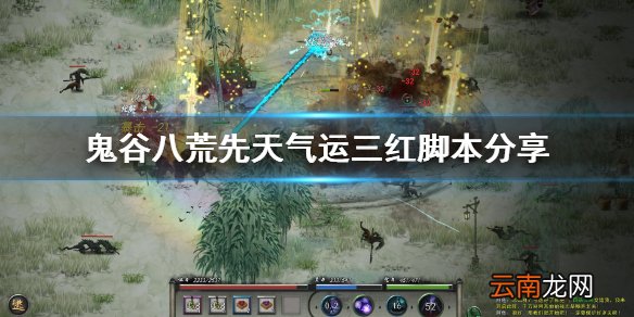 鬼谷八荒先天气运三红怎么选 鬼谷八荒先天气运三红脚本分享