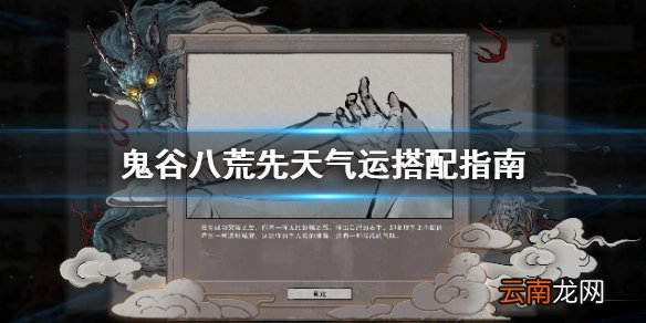 鬼谷八荒先天气运怎么搭配 鬼谷八荒先天气运搭配指南