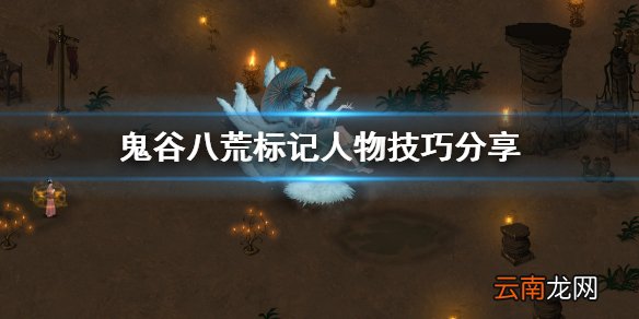 鬼谷八荒标记人物怎么用 鬼谷八荒标记人物技巧分享