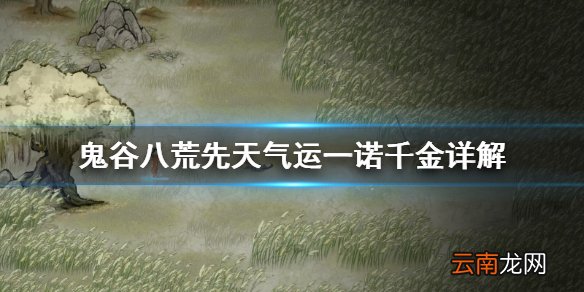 鬼谷八荒先天气运一诺千金好用吗 先天气运一诺千金详解