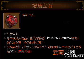 《暗黑破坏神3：夺魂之镰》娜套猎魔人增痛宝石作用及使用方法详解