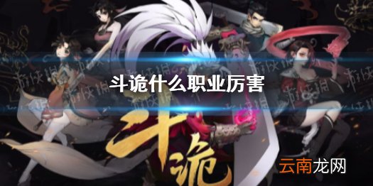 斗诡什么职业厉害 斗诡新手玩什么职业