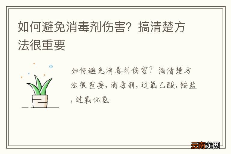 如何避免消毒剂伤害？搞清楚方法很重要