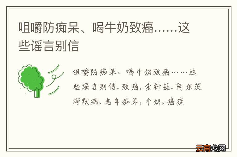 咀嚼防痴呆、喝牛奶致癌……这些谣言别信