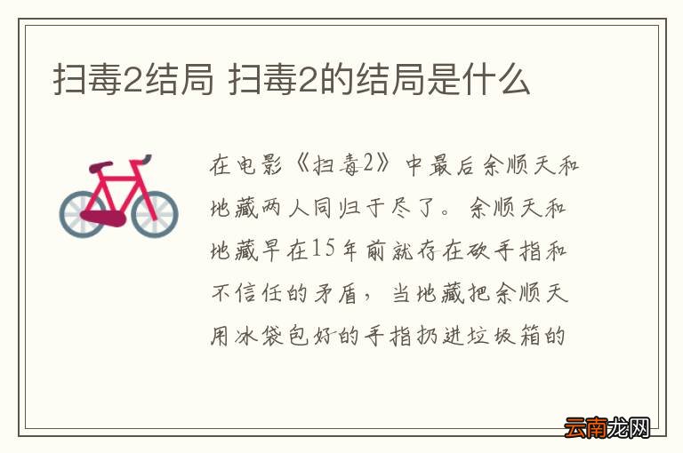 扫毒2结局 扫毒2的结局是什么