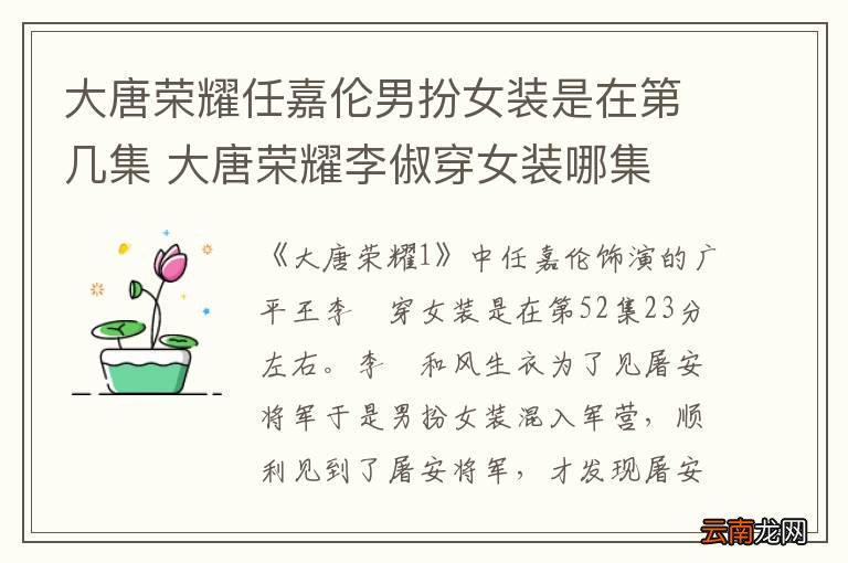 大唐荣耀任嘉伦男扮女装是在第几集 大唐荣耀李俶穿女装哪集
