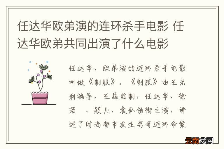 任达华欧弟演的连环杀手电影 任达华欧弟共同出演了什么电影