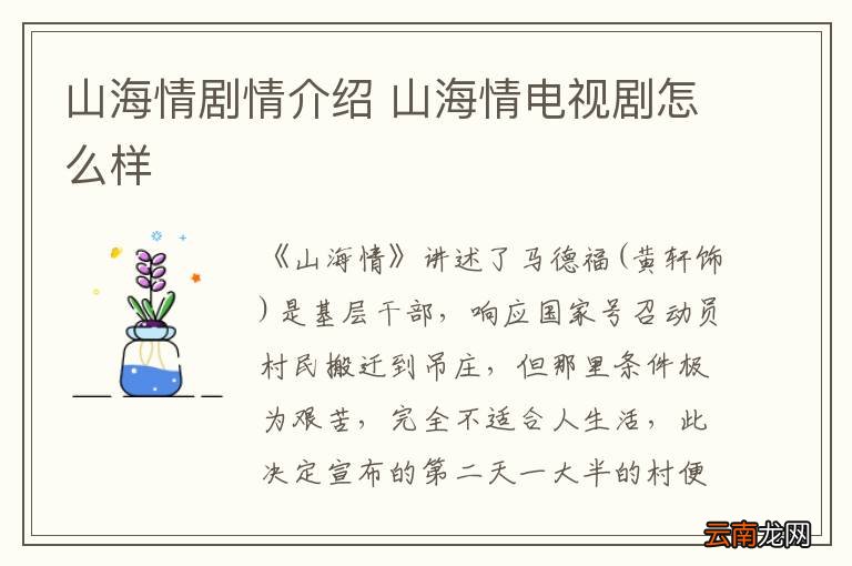 山海情剧情介绍 山海情电视剧怎么样