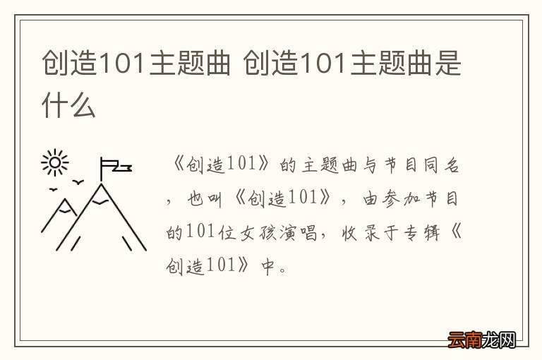 创造101主题曲 创造101主题曲是什么