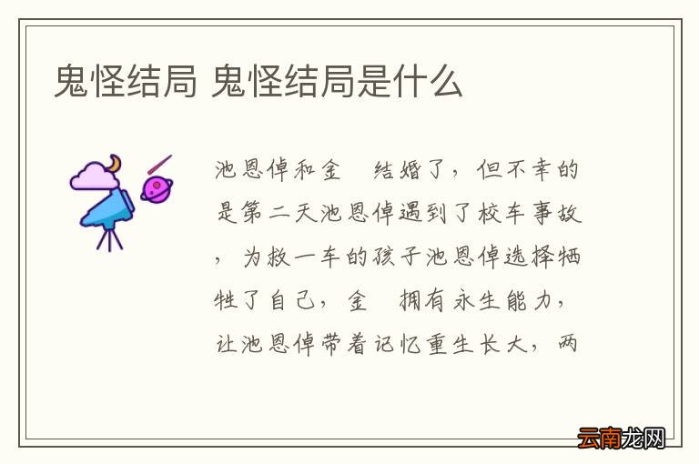 鬼怪结局 鬼怪结局是什么