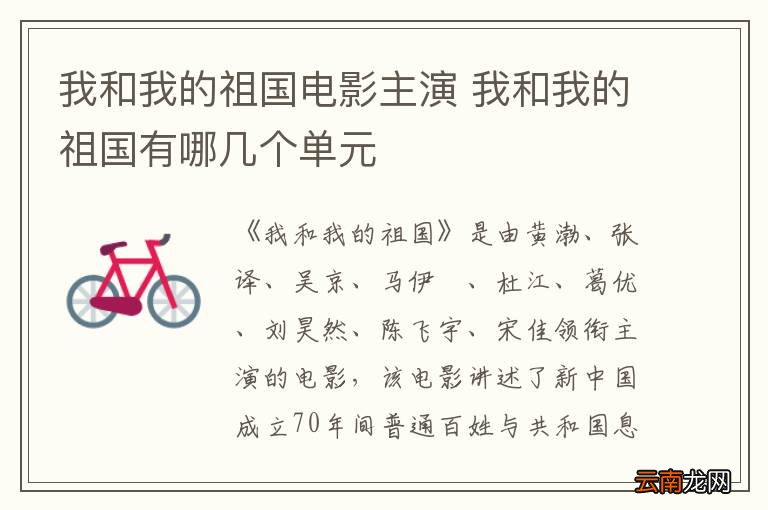 我和我的祖国电影主演 我和我的祖国有哪几个单元