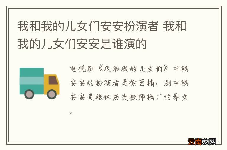 我和我的儿女们安安扮演者 我和我的儿女们安安是谁演的