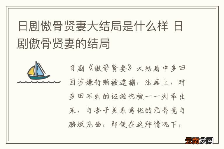 日剧傲骨贤妻大结局是什么样 日剧傲骨贤妻的结局