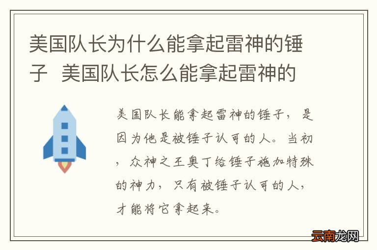 美国队长为什么能拿起雷神的锤子美国队长怎么能拿起雷神的锤子