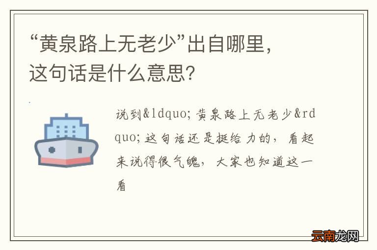 “黄泉路上无老少”出自哪里，这句话是什么意思？