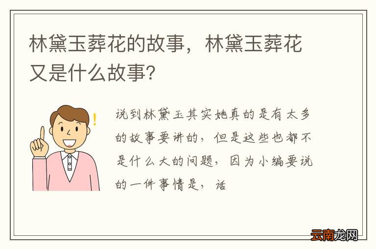 林黛玉葬花的故事,林黛玉葬花又是什么故事?
