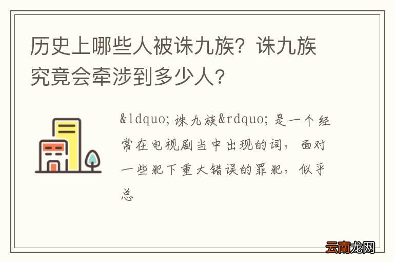 历史上哪些人被诛九族？诛九族究竟会牵涉到多少人?