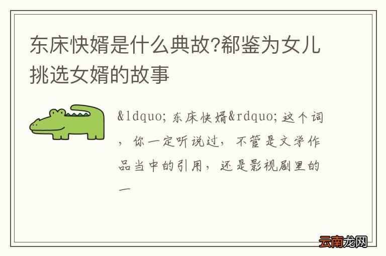 东床快婿是什么典故?郗鉴为女儿挑选女婿的故事