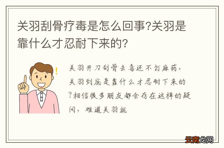 关羽刮骨疗毒是怎么回事?关羽是靠什么才忍耐下来的?