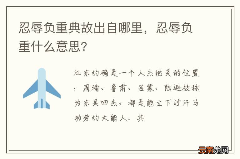 忍辱负重典故出自哪里，忍辱负重什么意思?