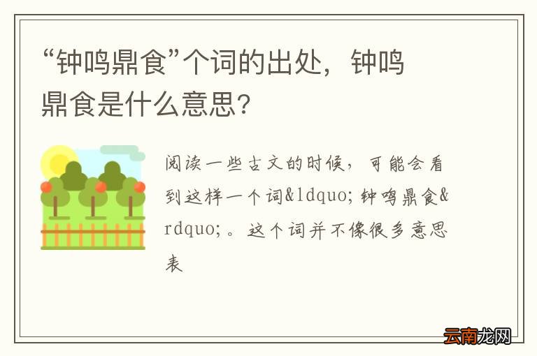 “钟鸣鼎食”个词的出处，钟鸣鼎食是什么意思?